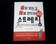 [알라딘서재]쓸모 있는 몸을 만드는 고강도 다이어트 스트레칭