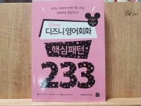 [알라딘서재]디즈니 핵심패턴 233 디즈니 핵심패턴 233