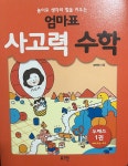 [알라딘서재]엄마표 사고력 수학 1