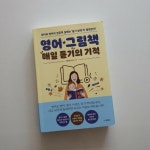 [알라딘서재]엄마표영어 시작하는 부모들을 위한 영어로드맵, 영어 그림책 매일 듣기의 기적