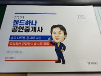 [알라딘서재]2021 랜드하나 공인중개사 숲과 나무를 동시에 보는 진창환의 숲나무 공법