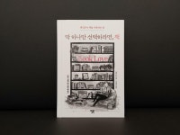 [알라딘서재]딱 하나만 선택하라면, 책 - 6일차