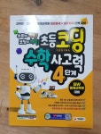 [알라딘서재]초등코딩 수학사고력 4단계 초등코딩 수학사고력 4단계