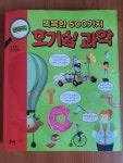 [알라딘서재]똑똑한 500가지 호기심 과학 발명편 똑똑한 500가지 호기심 과학 발명편