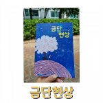 [알라딘서재]금단현상#이금이 고학년동화