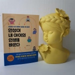 [알라딘서재]인성이 내 아이의 인생을 바꾼다 인성이 내 아이의 인생을 바꾼다