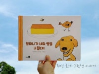 [알라딘서재]할머니가 네모 빵을 구웠대! / 와타나베 데츠타 글 / 미나미 신보 그림 / 천개의바람
