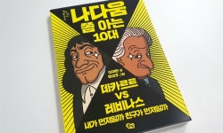 [알라딘서재]나다움 쫌 아는 10대 데카르트 vs 레비나스
