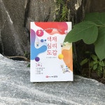 [알라딘서재]색채 심리 도감-색에 관한 모든것
