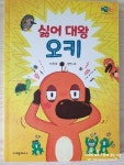 [알라딘서재]거절의 미학: 싫어 대왕 오키