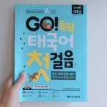 [알라딘서재]쉽게 다가가는 태국어 공부! ‘GO! 독학 태국어 첫걸음‘