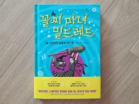 [알라딘서재]언제나 시끌벅적 사랑스러운 캐클 마법학교의 두 번째 이야기- 『꼴찌 마녀 밀드레드2』 언제나 시끌벅적 사랑스러운 캐클... 