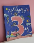 [알라딘서재]작심삼일만 3년 작심삼일만 3년