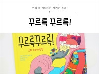 [알라딘서재][한림출판사] 꾸르륵 꾸르륵 : 나탈리 르 카이유 물렌느 x 리오넬 세르