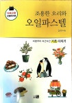 [알라딘서재]˝조용한 오리와 오일파스텔˝ 서평