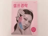 [알라딘서재]집에서 책 보고 따라하는 ‘셀프경락‘