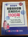 [알라딘서재]자격증 <맞춤형 화장품 조제관리사 1100제> 서평 자격증 <맞춤형 화장품 조제관리사 1100제> 서평
