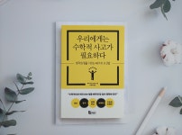 [알라딘서재]『우리에게는 수학적 사고가 필요하다』