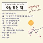 [알라딘서재]9월에 본 책 9월에 본 책