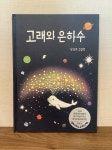 [알라딘서재]고래와 은하수 고래와 은하수