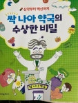 [알라딘서재]크레용하우스-싹 나아 약국의 수상한 비밀 크레용하우스-싹 나아 약국의 수상한 비밀