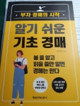 [알라딘서재]알기 쉬운 기초 경매