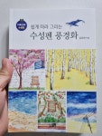 [알라딘서재][서평] 쉽게 따라그리는 수성펜 수채화 [서평] 쉽게 따라그리는 수성펜 수채화