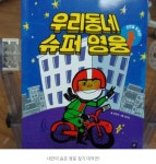 [알라딘서재][상상의집] 우리동네 슈퍼영웅
