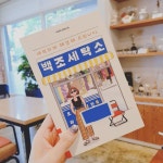 [알라딘서재]여수의 한 동네, 백조 세탁소에 은조가 있을 것 같다 여수의 한 동네, 백조 세탁소에 은조가 있을 것 같다