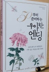[알라딘서재][50부터 준비하는 우아한 엔딩] 가치 있는 죽음을 위한 에세이 [50부터 준비하는 우아한 엔딩] 가치 있는 죽음을 위한 에세이