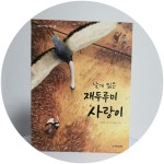 [알라딘서재]날개 잃은 재두루미 사랑이