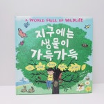 [알라딘서재]재능교육 지구에는 생물이 가득가득 재능교육 지구에는 생물이 가득가득
