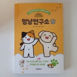 [알라딘서재]비마이펫 멍냥연구소 반려동물 지식 교양만화 초보 집사 예비 집사라면 꼭 읽어봐요! 비마이펫 멍냥연구소 반려동물 지식 교양만화... 