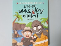 [알라딘서재]모두를 위한 제주도 환경 이야기