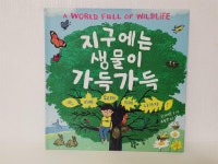 [알라딘서재]지구에는 생물이 가득가득 - 재능교육 지구에는 생물이 가득가득 - 재능교육