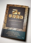 [알라딘서재][마이리뷰] 금에 투자하라