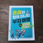 [알라딘서재]존리와 함께 떠나는 부자 여행 1 : 주식이 뭐예요?