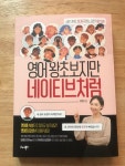 [알라딘서재][영어회화] 영어왕초보지만 네이티브처럼 [영어회화] 영어왕초보지만 네이티브처럼