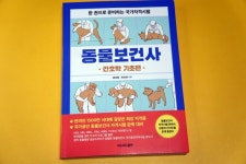 [알라딘서재]동물보건사 간호학 기초편 동물보건사 간호학 기초편