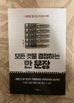 [알라딘서재]모든 것을 결정하는 한 문장 : 카피라이팅 바이블