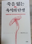 [알라딘서재]『죽음 없는 육식의 탄생』, 세포배양육 대중화의 여정은 계속된다... 『죽음 없는 육식의 탄생』, 세포배양육 대중화의 여정은... 