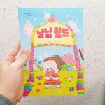 [알라딘서재]리틀씨앤톡 냠냠 월드 서평후기