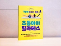 [알라딘서재]1년에 8cm크는 초등아이 필라테스 1년에 8cm크는 초등아이 필라테스