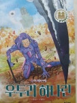 [알라딘서재]<서평> 시즌 2 우투리 하나린 5권 하나린의 누란