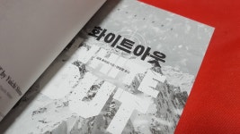 [알라딘서재]서평_화이트 아웃_심포 유이치_크로스로드 서평_화이트 아웃_심포 유이치_크로스로드