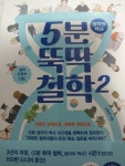 [알라딘서재]5분뚝딱철학