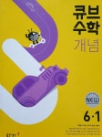 [알라딘서재][초등 수학 문제집] 큐브수학 개념 6-1로 겨울방학 수학 공부하기! [초등 수학 문제집] 큐브수학 개념 6-1로 겨울방학 수학 공부하기!
