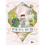 [알라딘서재]향기를 만드는 말의 정원