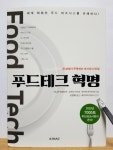 [알라딘서재]푸드테크 혁명