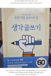 [알라딘서재]<어린이를 위한 초등 매일 글쓰기의 힘> 생각글쓰기로 문해력과 생각하는 힘을 길러요. ﻿<어린이를 위한 초등 매일 글쓰기의 힘... 